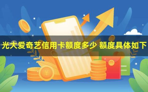 光大爱奇艺信用卡的额度是多少？
