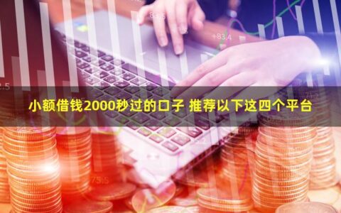 小额借钱2000秒到账的平台，这四个平台值得推荐