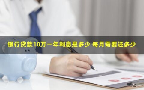 你知道银行贷款10万年利息是多少吗？每月还款额度计算
