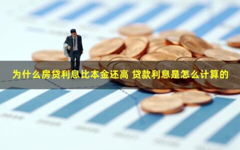 为什么房贷利息比本金还高 贷款利息是怎么计算的