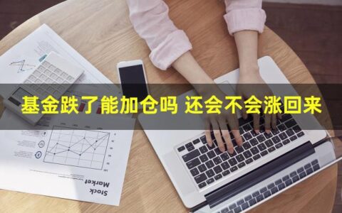 基金下跌了能加仓吗？还会不会涨回来
