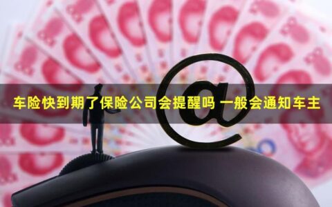 车险到期后，保险公司会提醒吗？