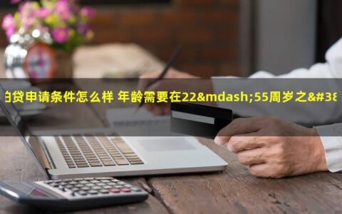 拍拍贷申请贷款的条件怎么样？年龄需要在22—55周岁之间