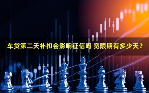 车贷第二天补扣，会不会影响征信？