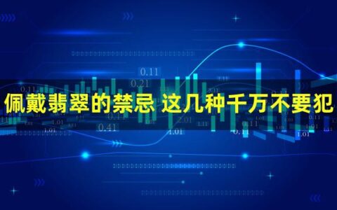 佩戴翡翠的禁忌 这几种千万不要犯