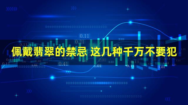 佩戴翡翠的禁忌 这几种千万不要犯