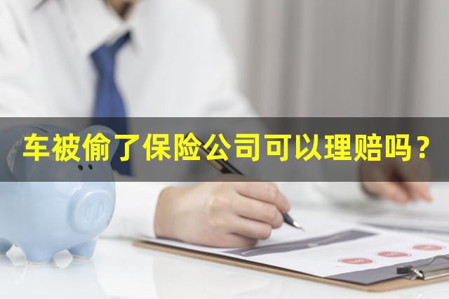 车被偷了保险公司可以理赔吗？