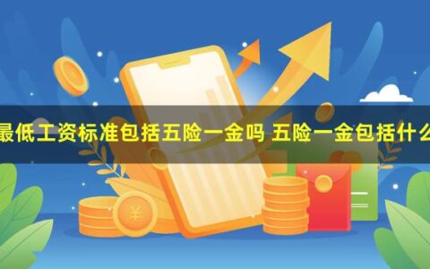 最低工资标准，包括五险一金吗？