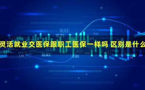 灵活就业交医保，跟职工医保一样吗