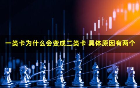 一类卡为什么会变成二类卡 具体原因有两个