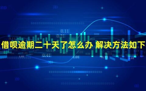 借呗逾期二十天了会怎么样？可以这样解决