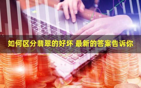 如何区分翡翠的好坏？这三个方面告诉你