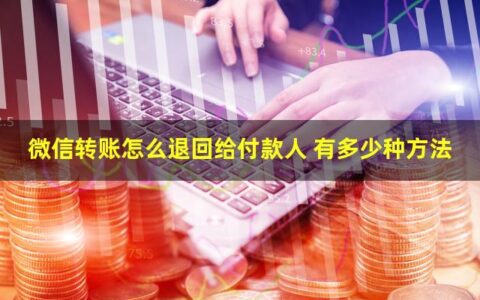 微信转账怎么退回给付款人？两种方式介绍