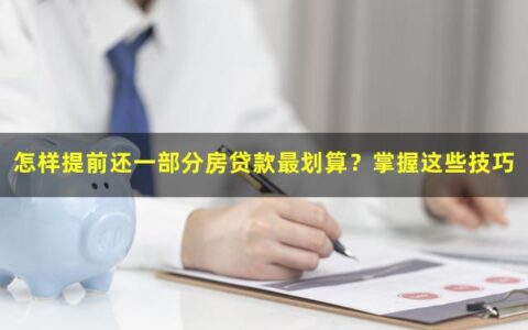 怎样提前还一部分房贷款最划算？掌握这些技巧