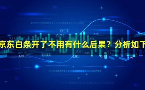 京东白条开了不用有什么后果？分析如下