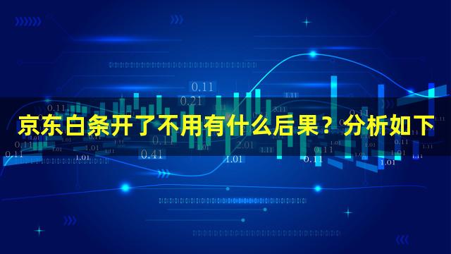 京东白条开了不用有什么后果？分析如下