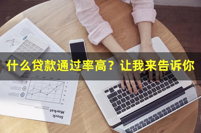 什么贷款通过率高？让我来告诉你