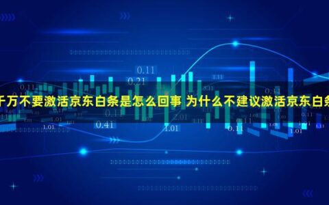 为什么不能激活京东白条？这些影响赶紧来看看