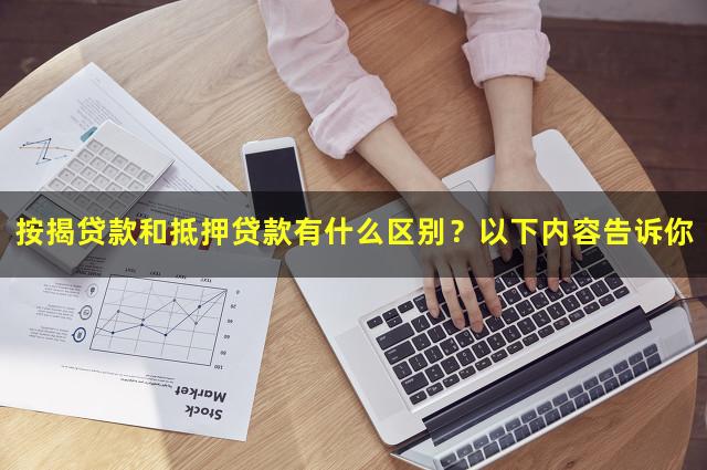 按揭贷款和抵押贷款有什么区别？以下内容告诉你