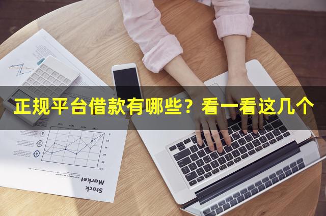 正规平台借款有哪些？看一看这几个