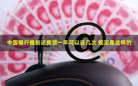 中国银行提前还房贷一年可以还几次？