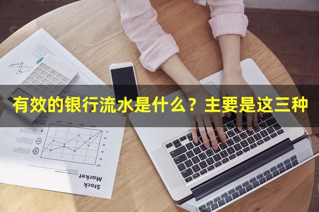 有效的银行流水是什么？主要是这三种