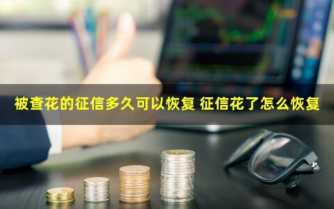 被查花的征信多久可以恢复？修复半年即可恢复