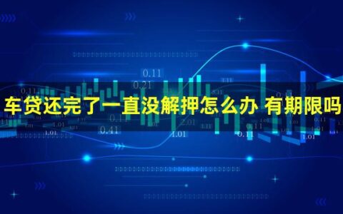 车贷还完一直没解押怎么办？详细流程是这样