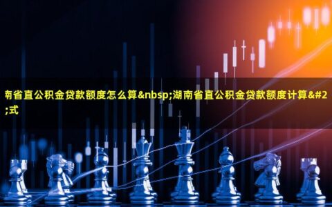 湖南省直公积金贷款额度怎么算？额度计算公式来了