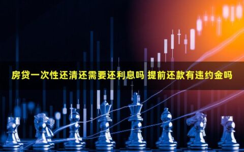 房贷一次性还清还需要还利息吗？有违约金吗?