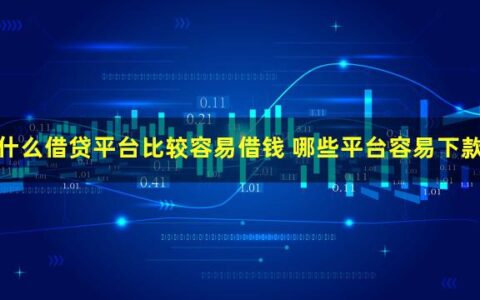 什么借贷平台比较容易借到钱？百分百能借到钱的平台