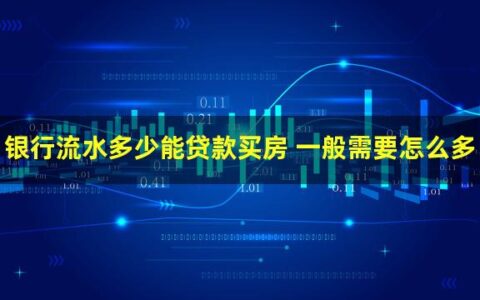 银行流水多少能贷款买房？房贷一般需要月进账在两倍以上