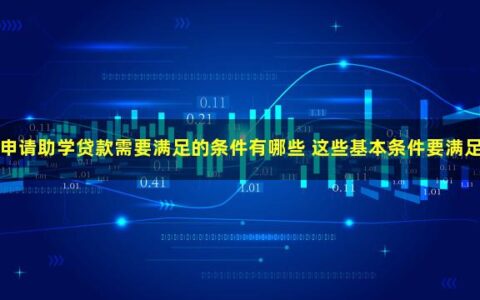 申请助学贷款需要满足哪些条件？至少具备这些