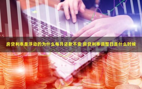 房贷利率是浮动的，为什么每月还款不变