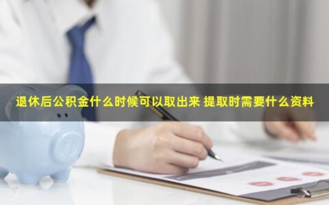 退休后公积金什么时候可以提取？准备好这些资料