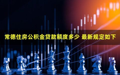 常德住房公积金贷款额度多少？最高60万元