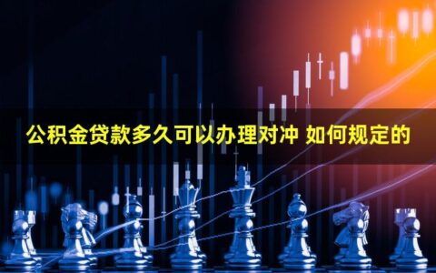 公积金贷款多久可以申请对冲？相关规定是这样
