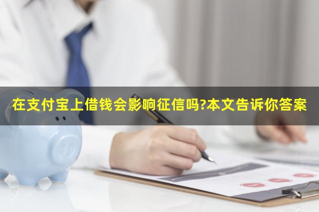 在支付宝上借钱会影响征信吗?本文告诉你答案
