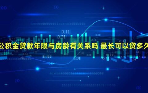 你知道公积金贷款年限与房龄有关系吗？