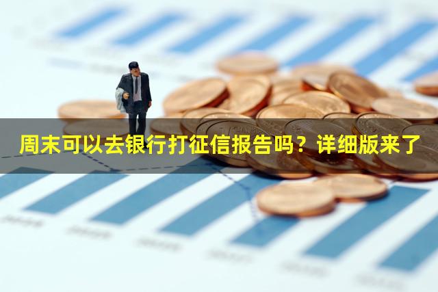 周末可以去银行打征信报告吗？详细版来了