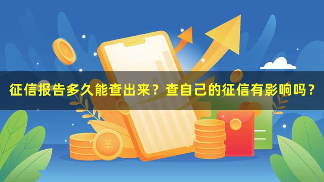 征信报告多久能查出来？查自己的征信有影响吗？