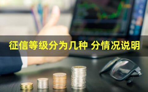 征信等级分为几种？企业和个人信用等级介绍