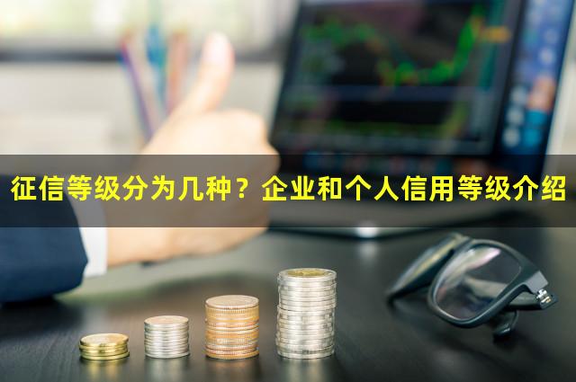 征信等级分为几种？企业和个人信用等级介绍