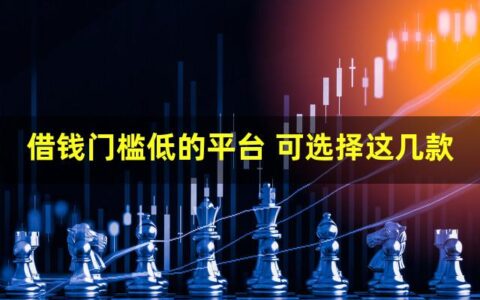 网上借钱门槛低的平台有哪些？这几款不要错过
