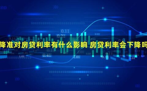 降准对房贷利率有影响吗，进来看看就清楚了