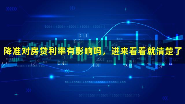 降准对房贷利率有影响吗，进来看看就清楚了