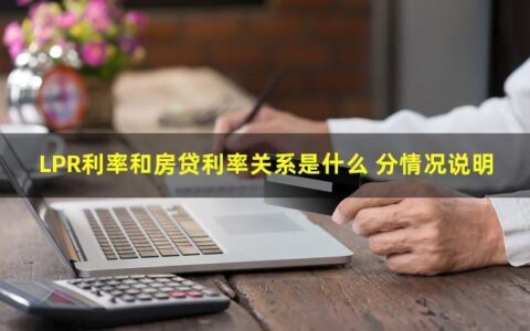 LPR利率和房贷利率有什么关系？分情况说明