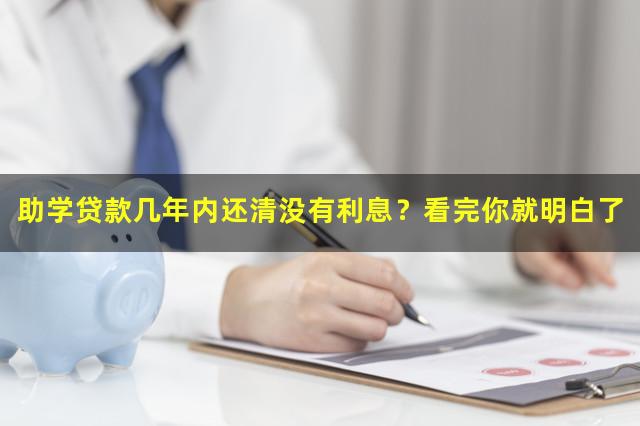 助学贷款几年内还清没有利息？看完你就明白了