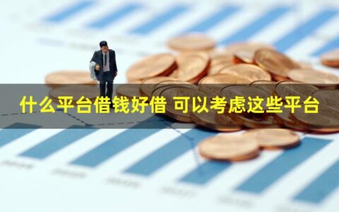 有哪些网贷平台借钱好借？这几个不容错过