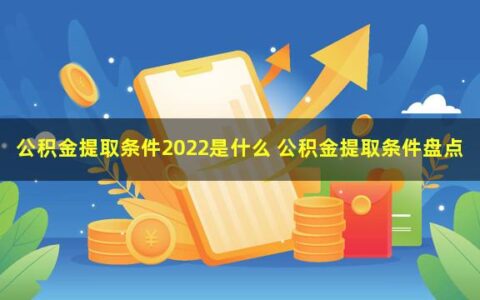公积金提取条件2022是什么？以上海为例